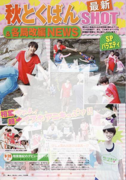 TVLIFE 2012.9.28 嵐 相葉雅紀 SMAP 香取慎吾 Kis-My-Ft2 玉森裕太 テレビライフ 切り抜き拍卖