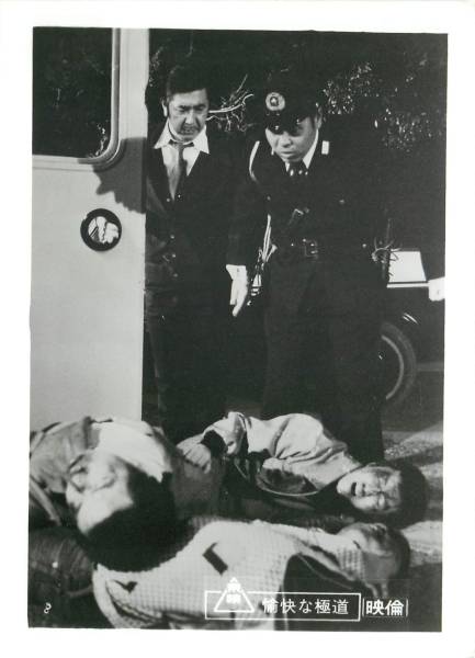 p22014若山富三郎三田佳子『愉快な極道』スチル拍卖