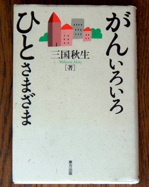 ★♪~即決、「がんいろいろ ひとさまざま」三国秋生/97年初版本~♪★拍卖
