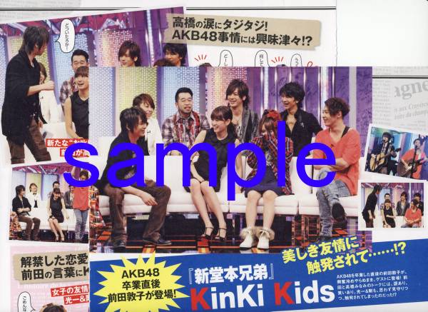◇オリスタ 2012.9.17号 KinKi Kids 前田敦子 新堂本兄弟 堂本光一 堂本剛 切り抜き拍卖