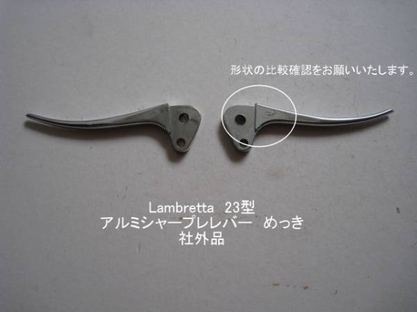「Lambretta(2型) シャープレバー(アルミ)めっき 社外品」拍卖