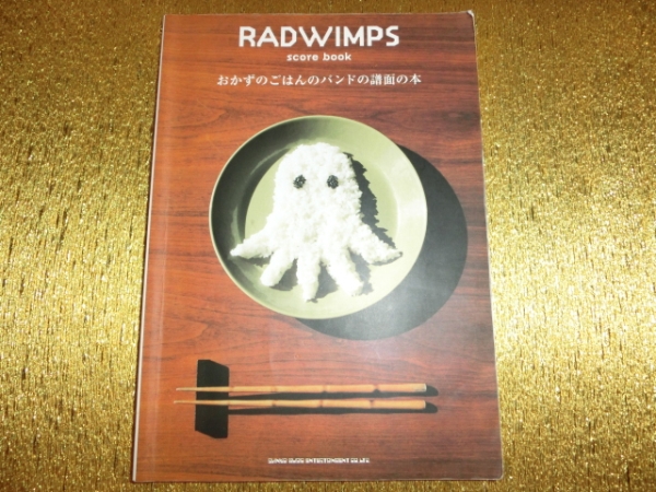 ★RADWIMPS★おかずのごはんのバンドの譜面の本★拍卖