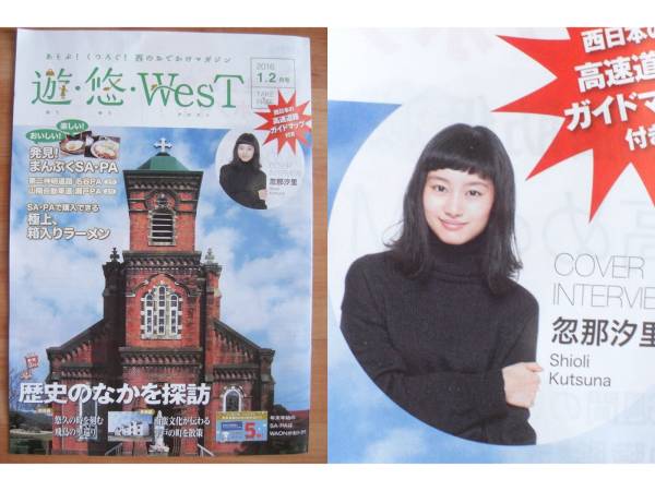 ■遊・悠・WesT◇忽那汐里さん■高速道路情報誌・西日本版■2冊拍卖