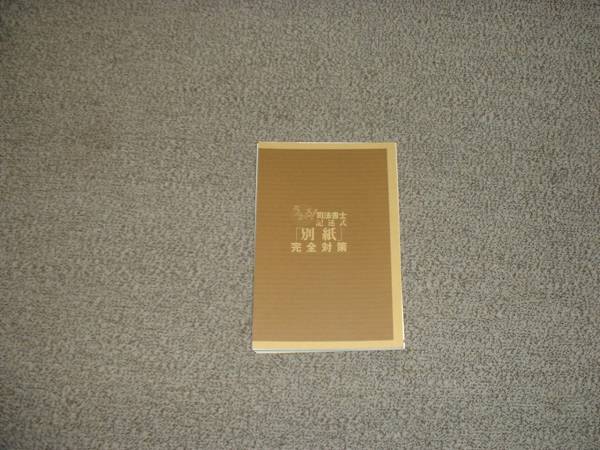値下げ可 うかる!司法書士 記述式「別紙」完全対策 裁断拍卖