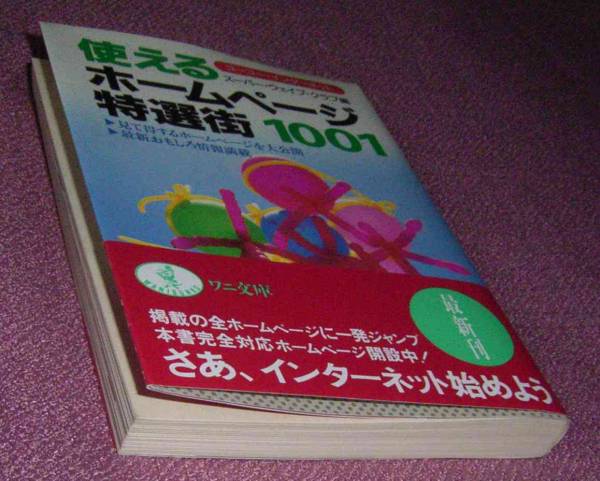 ★☆帯付初版「使えるホームページ特選街1001」ワニ文庫拍卖