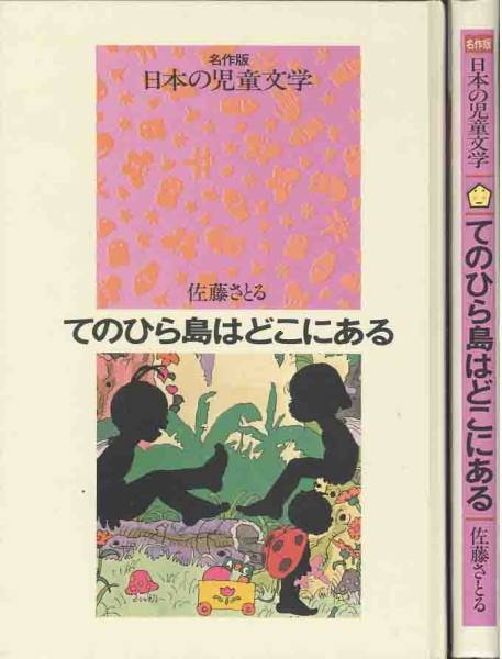 佐藤さとる「てのひら島はどこにある」絵 林静一拍卖