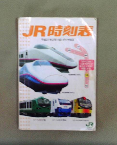 レア☆こまち、はやて、リゾート白神掲載 JRポケット時刻表21年拍卖