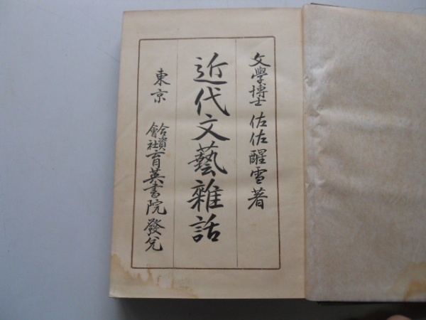 ●近代文芸雑話●佐々醒雪●育英書院●大正5年再版●即決拍卖