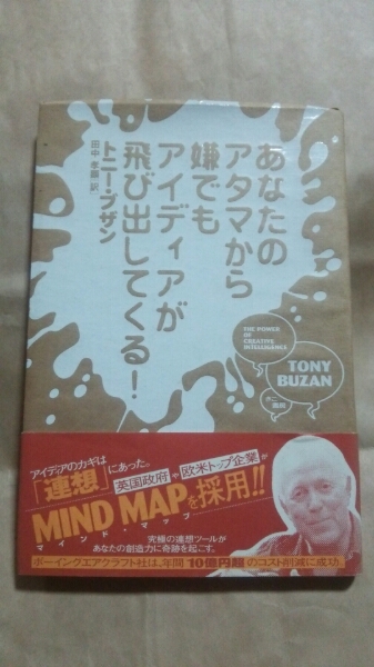 「あなたのアタマから嫌でもアイディアが飛び出してくる!」 著者:トニー・ブザン 送料無料拍卖