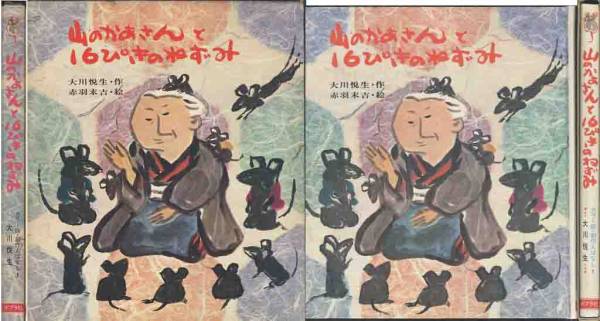 大川悦生「山のかあさんと16ぴきのねずみ」絵 赤羽末吉拍卖