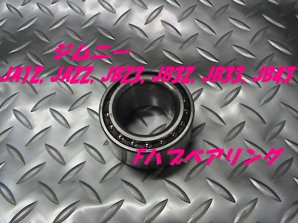 Fハブベアリング,ジムニー,JA12,JA22,JB23,JB32,JB33,JB43,即決拍卖