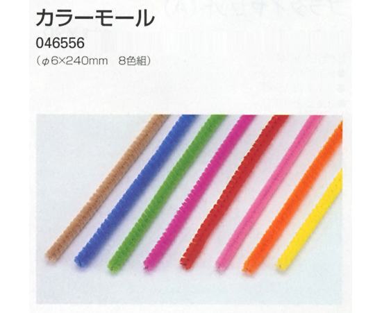 46556★制作素材★カラーモール8色組★工作自由研究図工に★拍卖