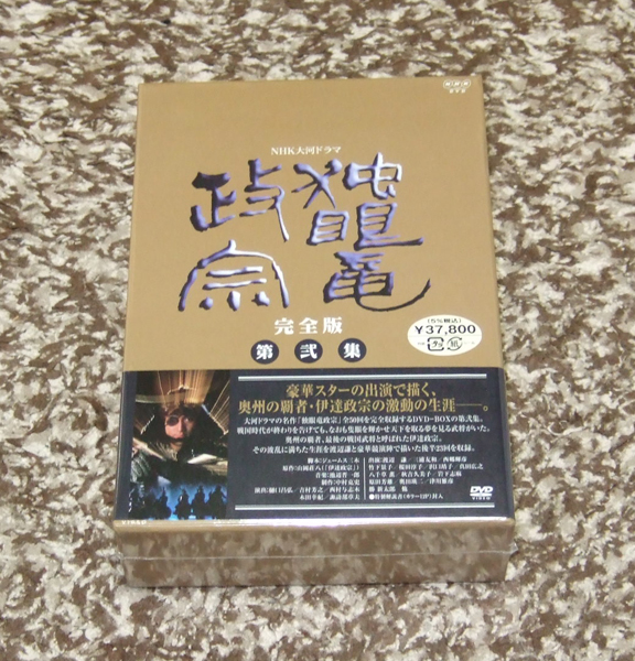 新品 DVD NHK大河ドラマ 独眼竜政宗 完全版 第弐集拍卖
