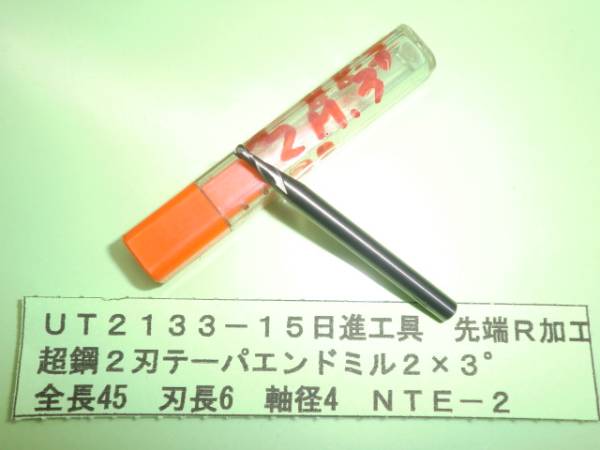 日進工具 超鋼2刃テーパエンドミル 2φ3° UT2133-15拍卖