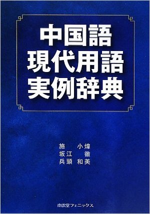 中国語現代用語実例辞典 拍卖