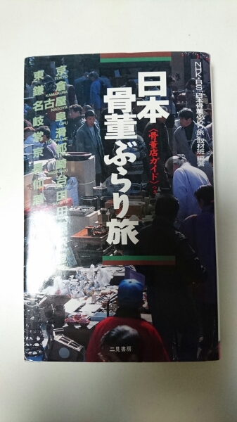 日本骨董ぶらり旅「骨董店ガイド」つき★送料無料拍卖