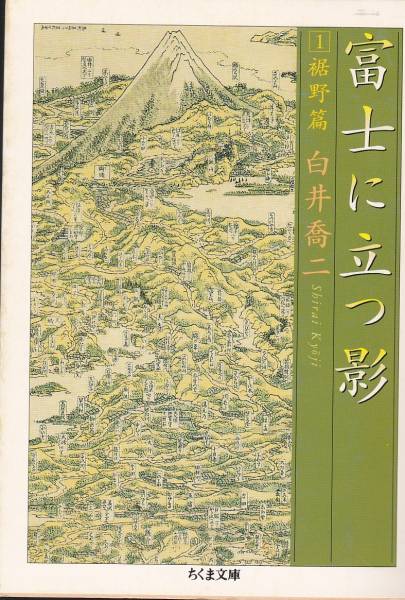 品切 富士に立つ影〈1〉裾野篇 (ちくま文庫) 白井 喬二拍卖