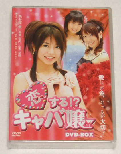 新品 恋する!? キャバ嬢 DVD-BOX拍卖