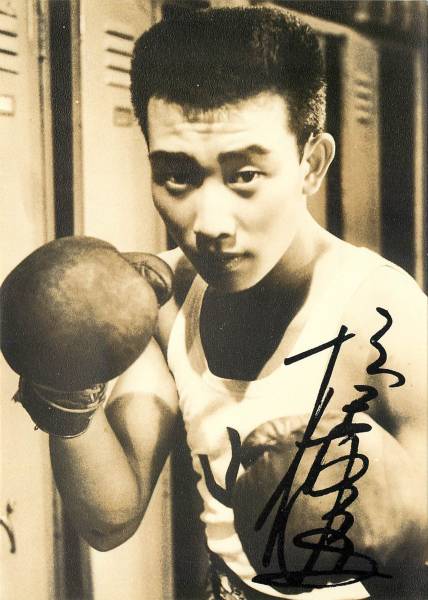 p21332『橋幸夫』サイン入スチル拍卖