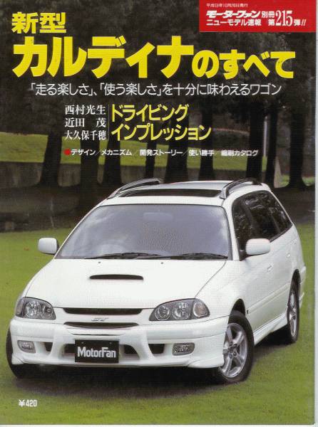モーターファン別冊ニューモデル速報第215弾!!「新型カルディナのすべて」T210G/W/3S-Gエンジン拍卖