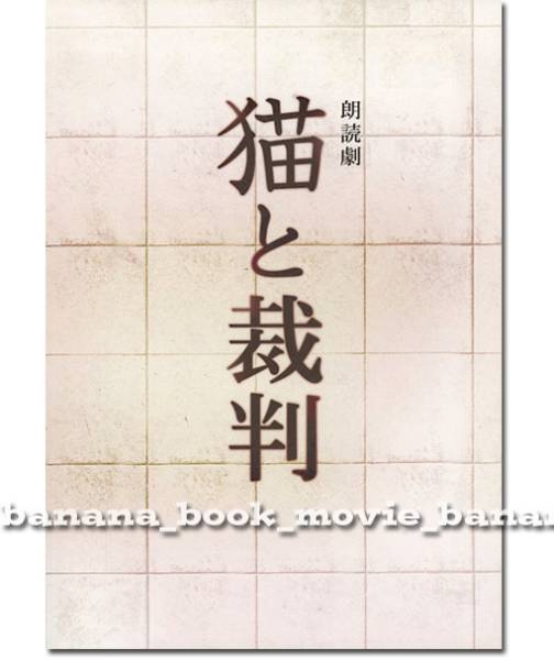 舞台『猫と裁判』パンフ■白石美帆/徳山秀典/小谷嘉一/村井良大■ パンフレット拍卖