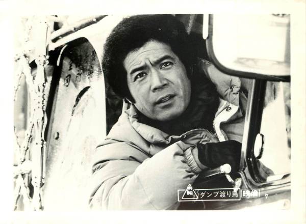 p22092黒沢年男原田美枝子宮下順子『ダンプ渡り鳥』スチル拍卖