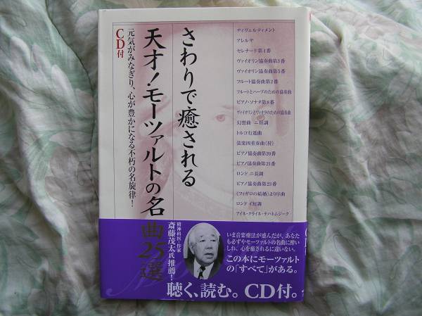◇さわりで癒される天才!モーツァルトの名曲25選 ■CD付♪帯付拍卖