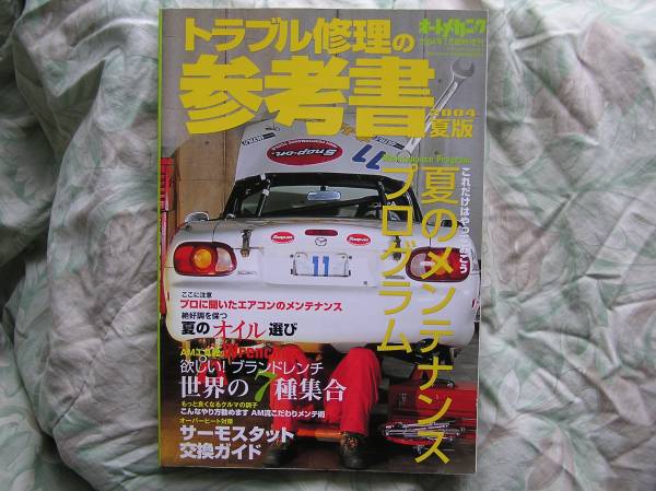 ◇オートメカニック増刊 トラブル修理の参考書 2004夏版拍卖