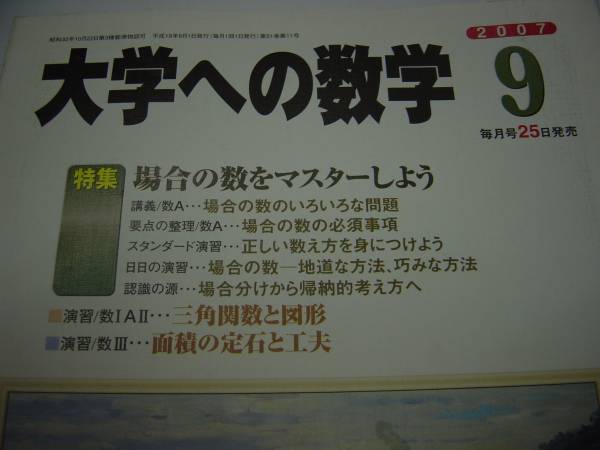 2007 大学への数学 9月号拍卖