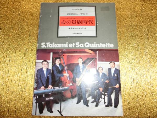 ●高見彰一クインテット●クラシック音楽を現代風に●拍卖