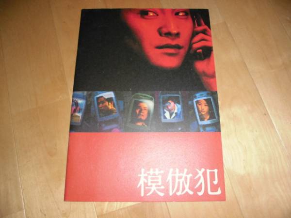 パンフレット/模倣犯//中居正広/木村佳乃/津田寛治拍卖