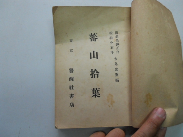 ●蕃山拾葉●永島忠重●警醒社書店●明治38年再版●即決拍卖