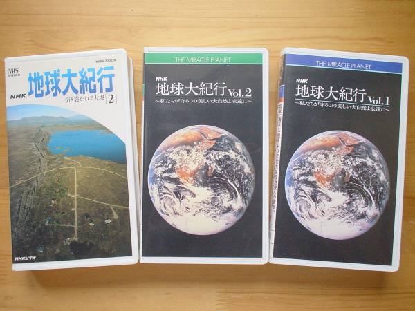 ●VHS美品 NHK ベスト映像と名曲 地球大紀行 ① + ② + オマケ●3点落札ゆうパック送料無料(2点、3点以上セットの物は1点とさせて頂きます)拍卖