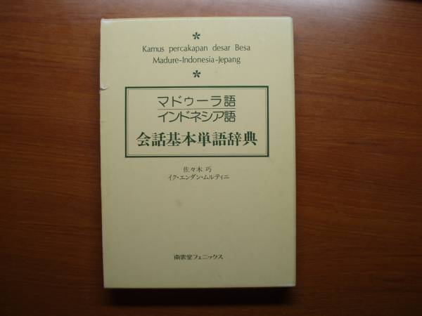 マドゥーラ語 インドネシア語 会話基本単語辞典拍卖
