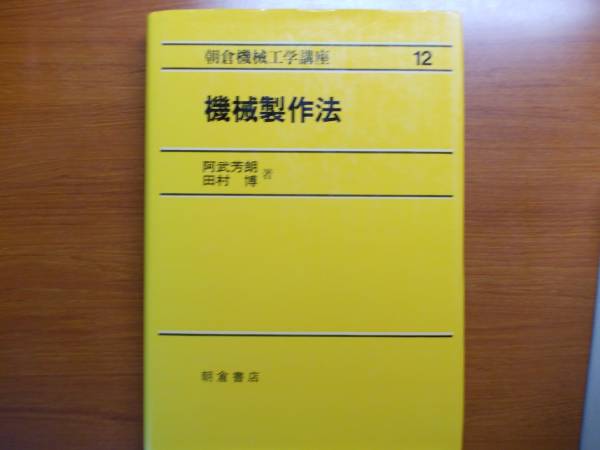 機械製作法 朝倉機械工学講座 阿武 芳朗 田村 博拍卖