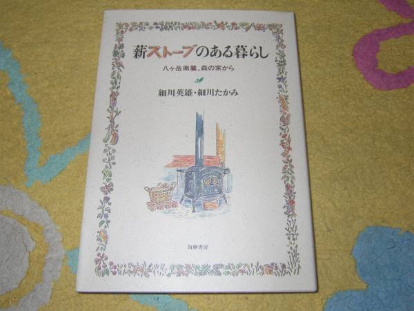 薪ストーブのある暮らし―八ケ岳南麓、森の家から 拍卖