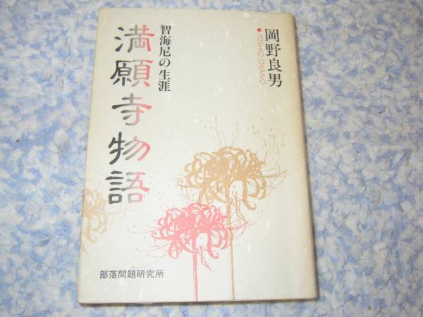満願寺物語―智海尼の生涯 岡野良男 和歌山県西牟婁郡白浜町拍卖