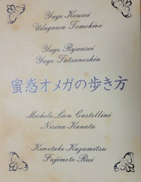 同人誌★ナツ之えだまめ 『蜜惑オメガの歩き方』 蜜惑オメガは恋を知らない番外編拍卖