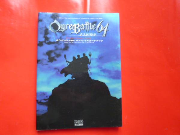 N64 オウガバトル64 攻略本拍卖
