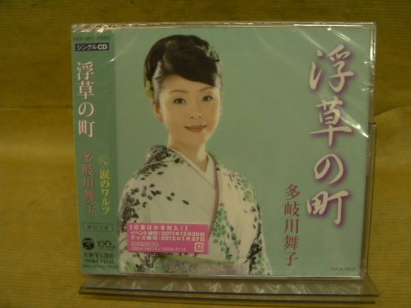 ★未開封★ 多岐川舞子 【浮草の町】 マキシ拍卖