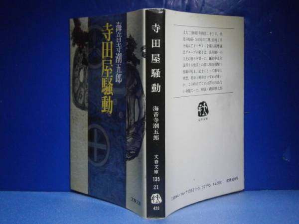 ★海音寺潮五郎『寺田屋騒動』文春文庫:’87年:初版*藩命と理想、君命と朝命はいずれが重いか、この時点でこれは答えの出ない命題だった拍卖