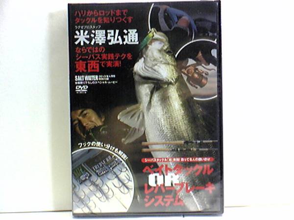 新品◆◆DVDシーバス米澤弘通ベイトタックル レバーシステムブレーキ◆◆バラシが激減!オープンウォーター×レバーブレーキシステム編拍卖