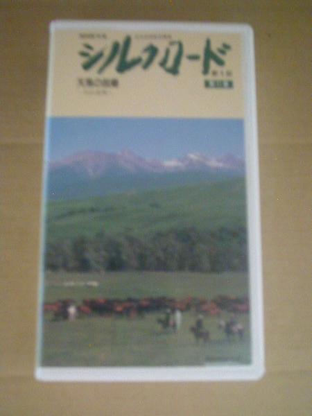■ ビデオ 【 NHKシルクロード 天馬の故郷 ~ 天山北路 ~ 】拍卖