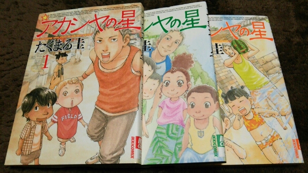 ★『アカシヤの星』★1~3巻(完結)(初版)★たくまる圭★拍卖