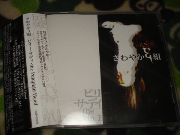 オムニバスCD さわやか3組 ビリー/サディ/ザパンプキンヘッド拍卖