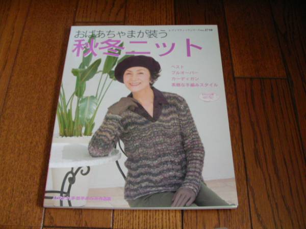 新品*おばあちゃまが装う秋冬ニット*レディブティック拍卖