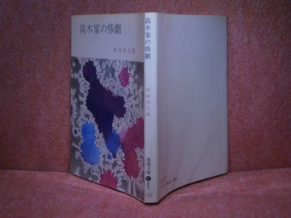 ★角田喜久雄『高木家の惨劇』春陽文庫-昭和45年・初版拍卖