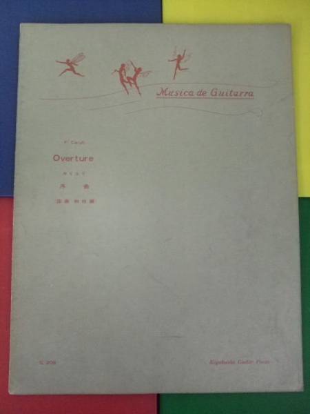 好楽社ギターピースG209/カリユリ・序曲 国藤和枝編楽譜Overture拍卖