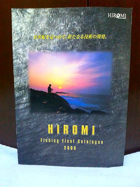 ◆【稀少カタログ~未読品】HIROMI《2000年》総合カタログ ヒロミ産業 ウキ・グレ・チヌ拍卖