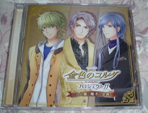 CD★金色のコルダ プロジェクトff ①火原・柚木・金澤拍卖